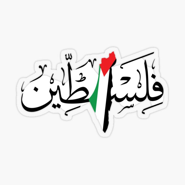 palestine-arabic-calligraphy-name-with-palestinian-freedom-flag-map