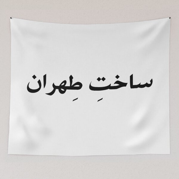 Item preview, Made in Tehran designed and sold by ArtEntwined.