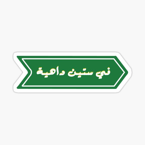 Go To Sixty Hells Funny Arabic Quotes Sticker