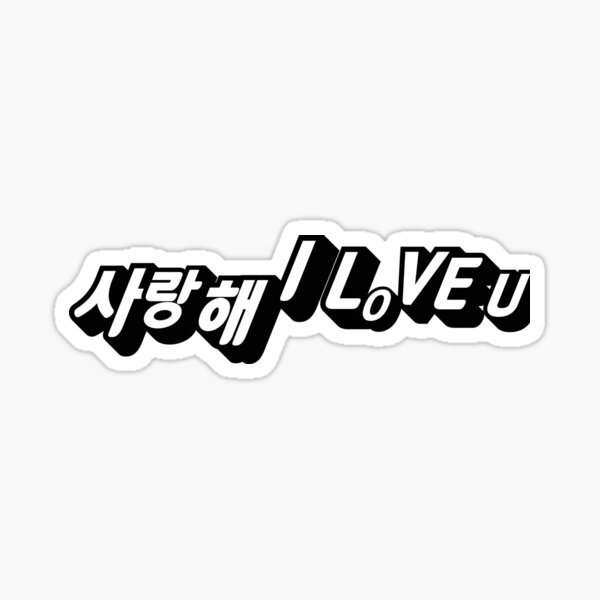 i-love-u-in-korean-sticker-by-jooartprints-redbubble