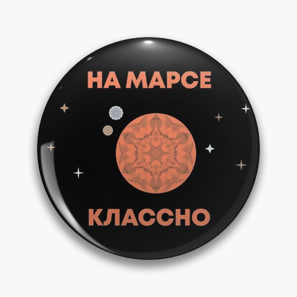 Item preview, На Марсе Классно designed and sold by MetaPhyStore.