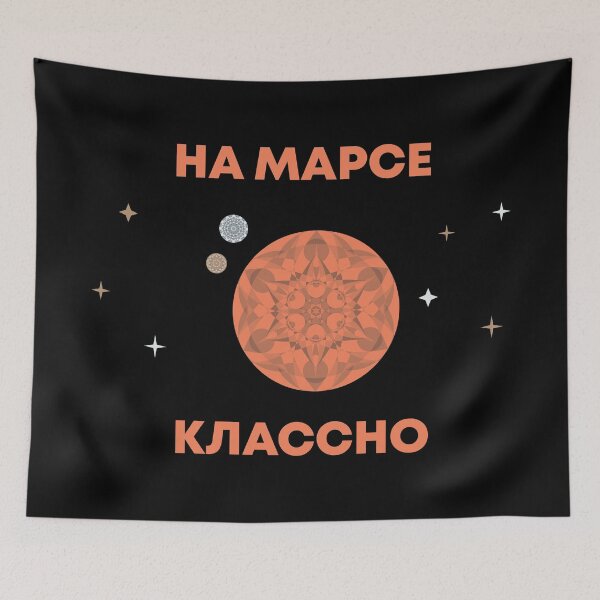 Item preview, На Марсе Классно designed and sold by MetaPhyStore.