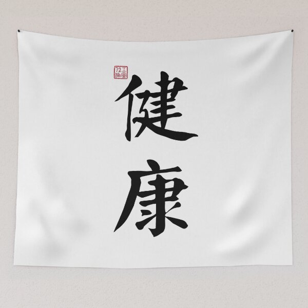Item preview, Healthy - Chinese Calligraphy (On White) designed and sold by STUDIO-72.