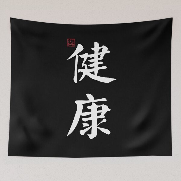 Item preview, Healthy - Chinese Calligraphy (On Black) designed and sold by STUDIO-72.
