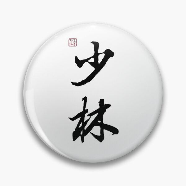 Aperçu de l'œuvre Shaolin - Calligraphie chinoise (sur fond blanc) créée et vendue par STUDIO-72.