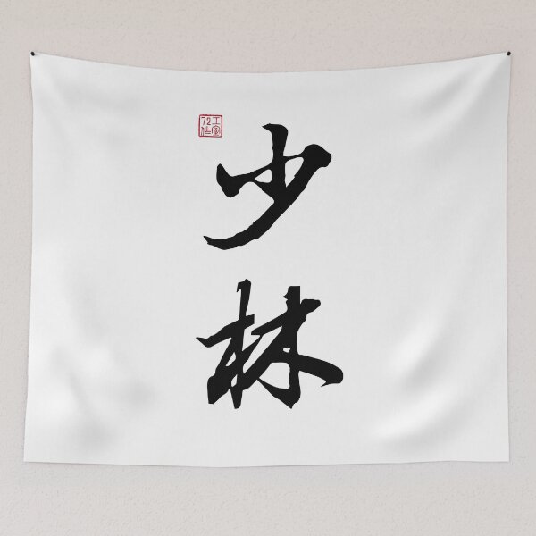 Item preview, Shaolin - Chinese Calligraphy (On White) designed and sold by STUDIO-72.