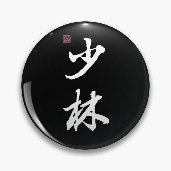 Item preview, Shaolin - Chinese Calligraphy (On Black) designed and sold by STUDIO-72.