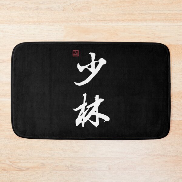 Item preview, Shaolin - Chinese Calligraphy (On Black) designed and sold by STUDIO-72.
