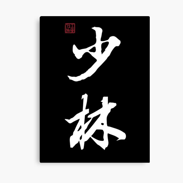 Item preview, Shaolin - Chinese Calligraphy (On Black) designed and sold by STUDIO-72.