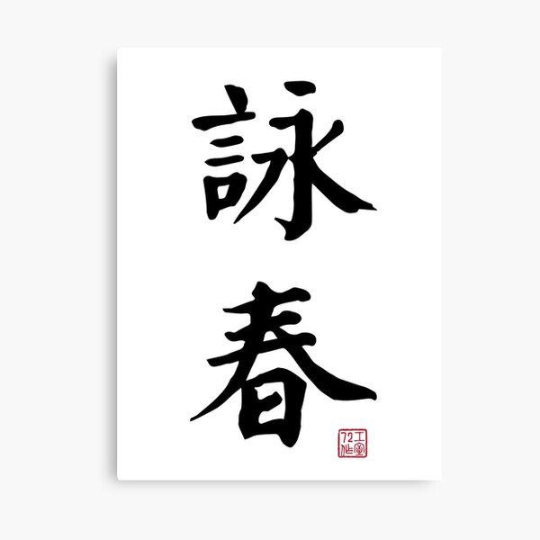 Item preview, Wing Chun - Chinese Calligraphy (On White) designed and sold by STUDIO-72.