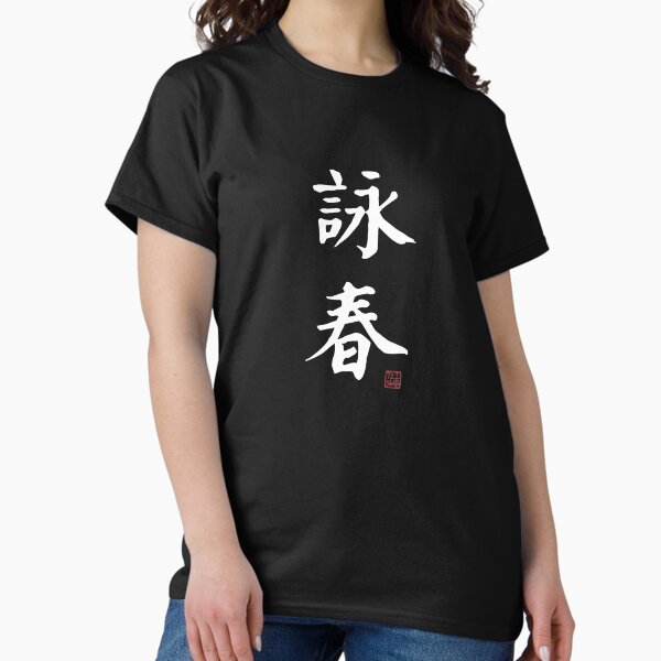 Vista previa del artículo con la obra «Wing Chun - Caligrafía china (en negro)», diseñado y vendido por STUDIO-72.