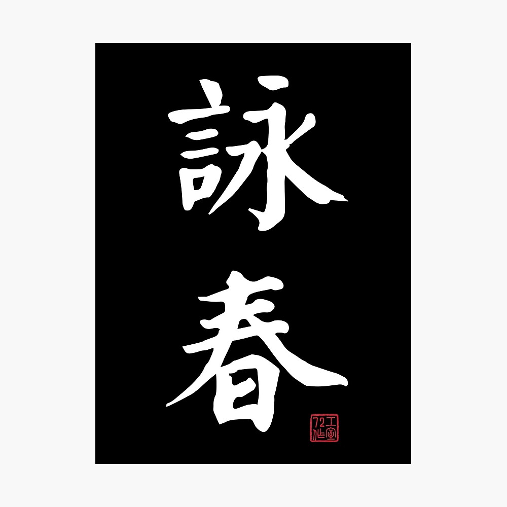 Wing Chun - Chinese Calligraphy (On Black)