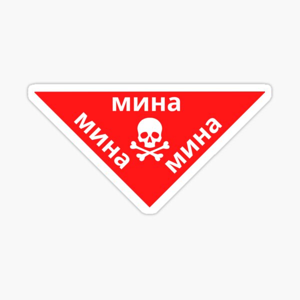 Landmine warning sign - Russian Sticker