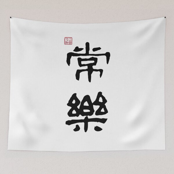 Item preview, Always Happy - Chinese Calligraphy (On White) designed and sold by STUDIO-72.
