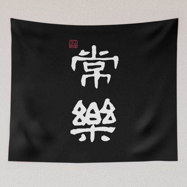 Item preview, Always Happy - Chinese Calligraphy (On Black) designed and sold by STUDIO-72.