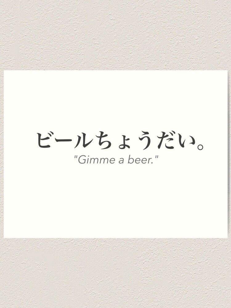 gimme-a-beer-in-japanese-logo-art-print-by-marinaaa010-redbubble