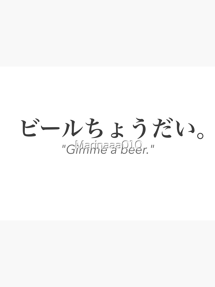 gimme-a-beer-in-japanese-logo-poster-for-sale-by-marinaaa010-redbubble