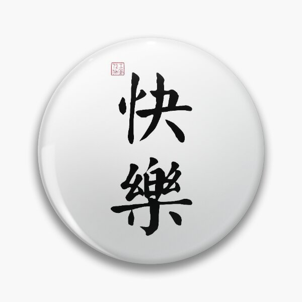 Item preview, Happy / Happiness - Chinese Calligraphy (On White) designed and sold by STUDIO-72.