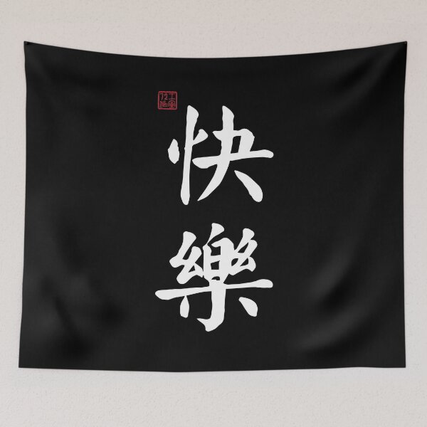 Item preview, Happy / Happiness - Chinese Calligraphy (On Black) designed and sold by STUDIO-72.