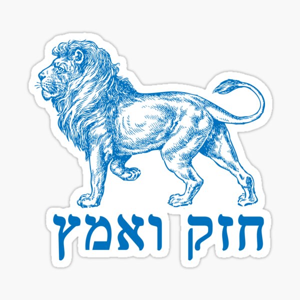 Chazak v&#39;Amatz - Be Strong and Courageous! Sticker