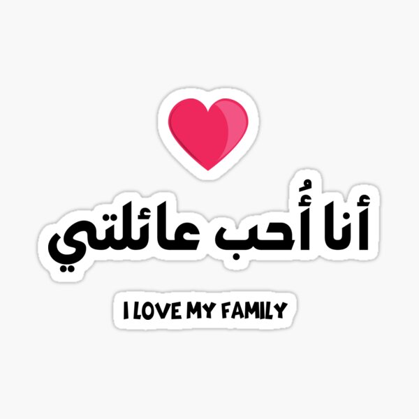 i-love-my-family-in-arabic-calligraphy-sticker-for-sale-by-jamilart