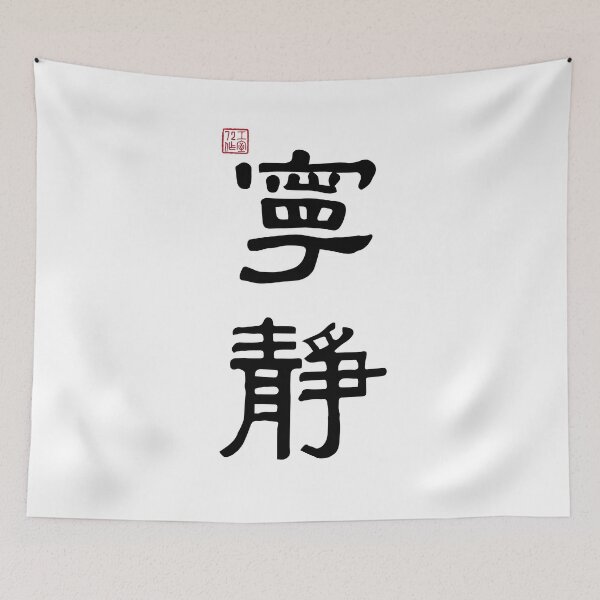 Item preview, Peaceful / Quiet - Chinese Calligraphy (On White) designed and sold by STUDIO-72.
