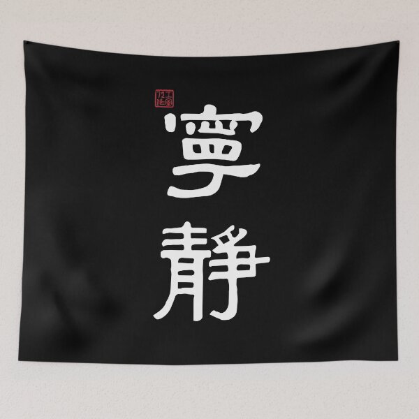 Item preview, Peaceful / Quiet - Chinese Calligraphy (On Black) designed and sold by STUDIO-72.
