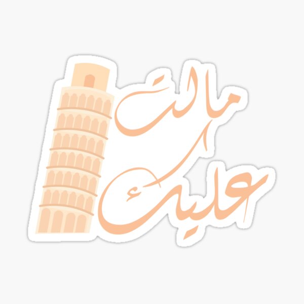 مالت عليك