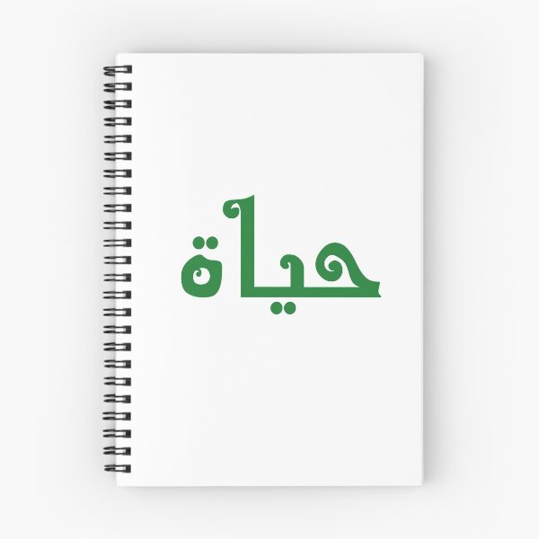 Item preview, Life In Arabic Calligraphy designed and sold by Simo200.