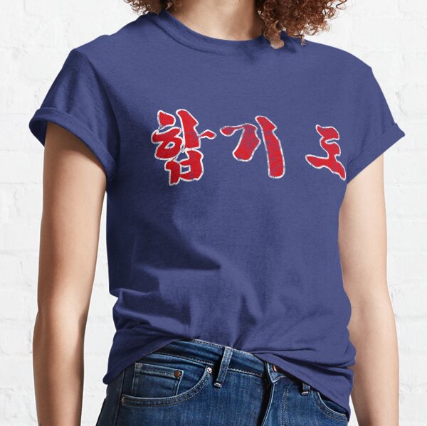 HAPKIDO - vintage look Classic T-Shirt