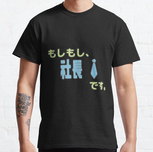 Hello, I'm the President of the Company. Classic T-Shirt