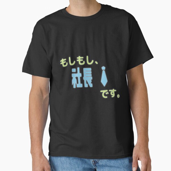 Hello, I'm the President of the Company. Classic T-Shirt