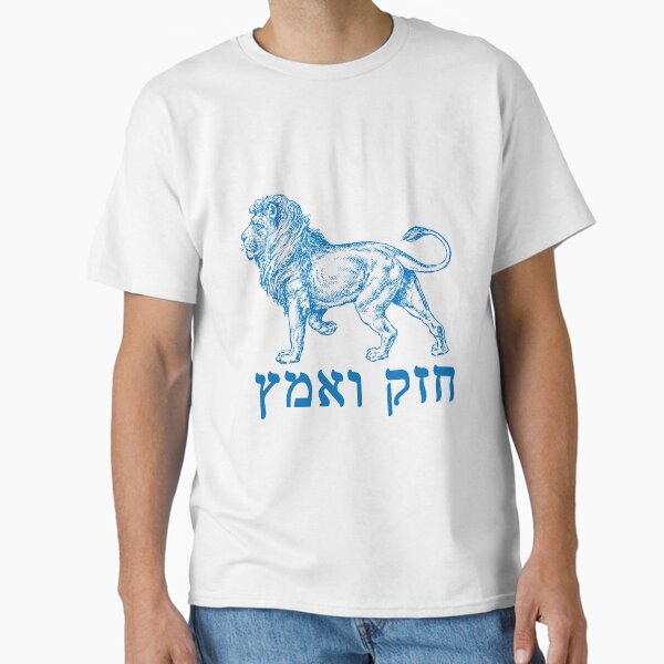 Item preview, Chazak v Amatz - Be Strong and Courageous! (חזק ואמץ) designed and sold by brotheryos.