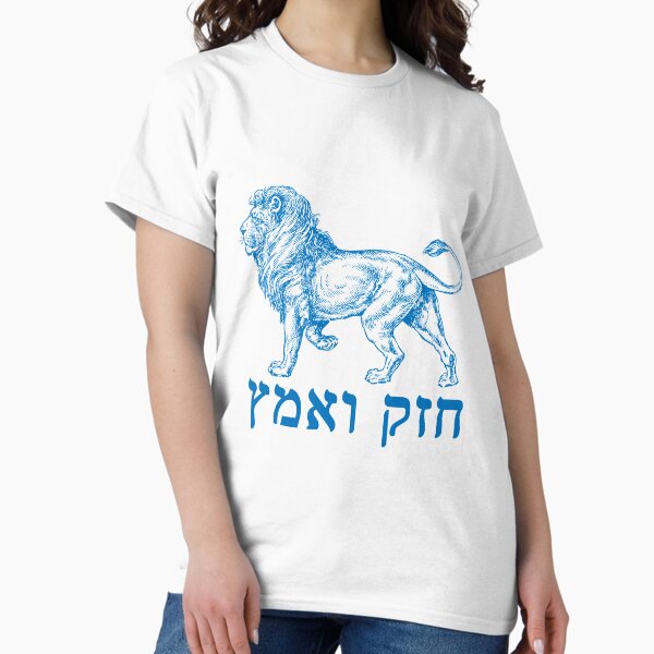 Item preview, Chazak v Amatz - Be Strong and Courageous! (חזק ואמץ) designed and sold by brotheryos.