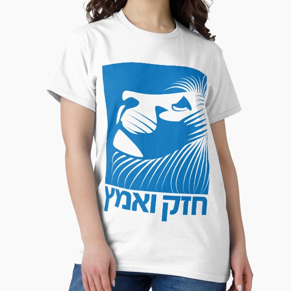 Item preview, Chazak v Amatz - Be Strong and Courageous (חזק ואמץ) designed and sold by brotheryos.
