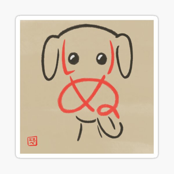 Inu (Dog) Calligraphy Sticker