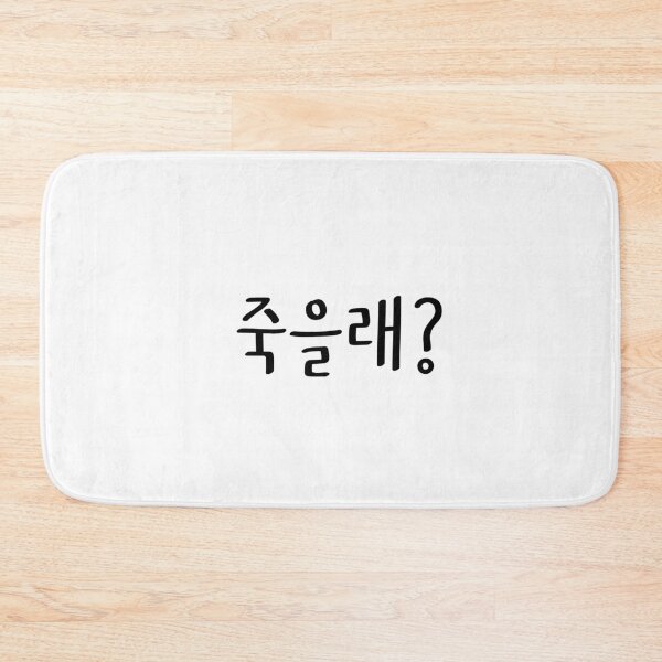Item preview, 죽을래 Jugeullae designed and sold by kimuchiyo.