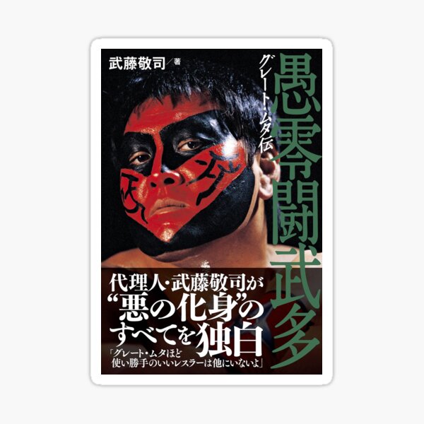 Item preview, Great Muta Cover 2 designed and sold by classwrestling.