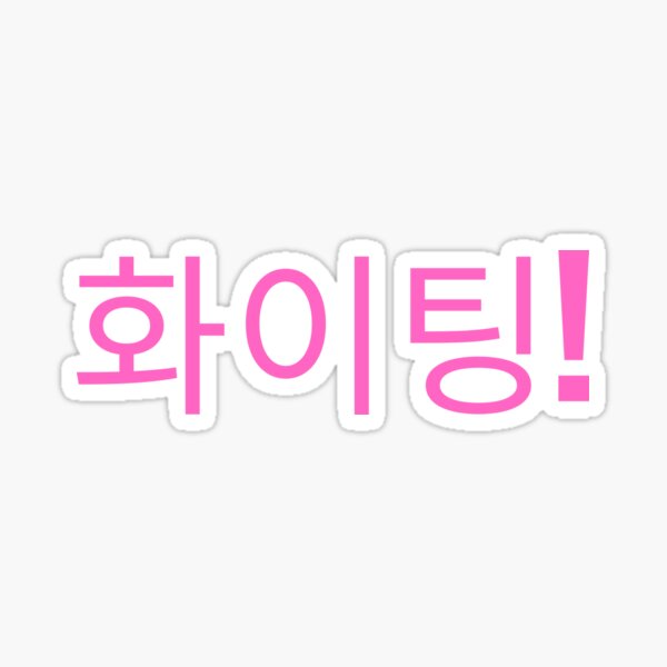 Fighting - Fighting - Hwaiting - Korean Hangul Sticker