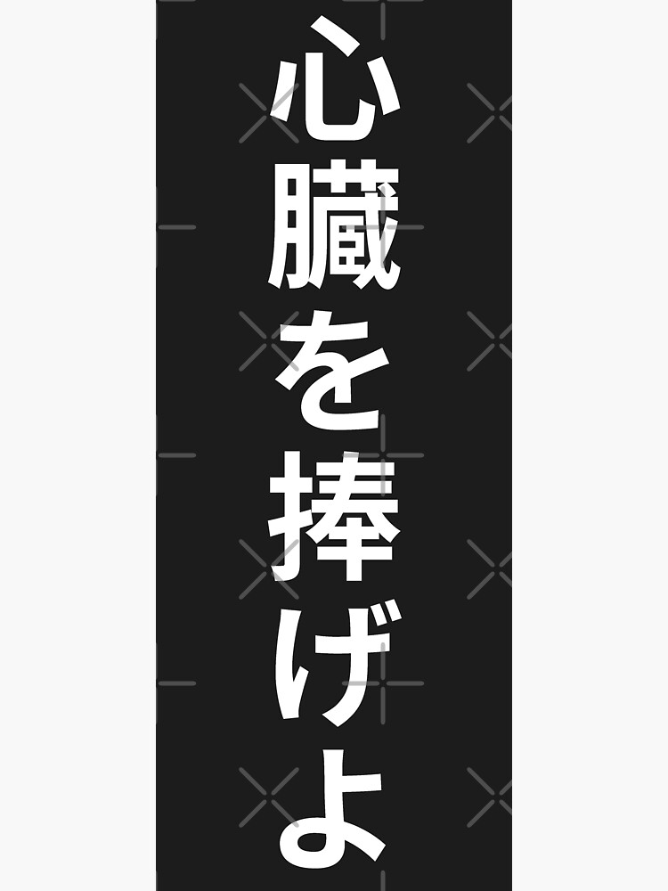 shinzou-wo-sasageyo-japanese-writing-poster-for-sale-by