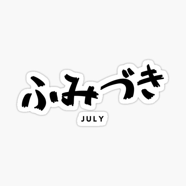 july-in-japanese-language-black-letter-version-sticker-for-sale-by