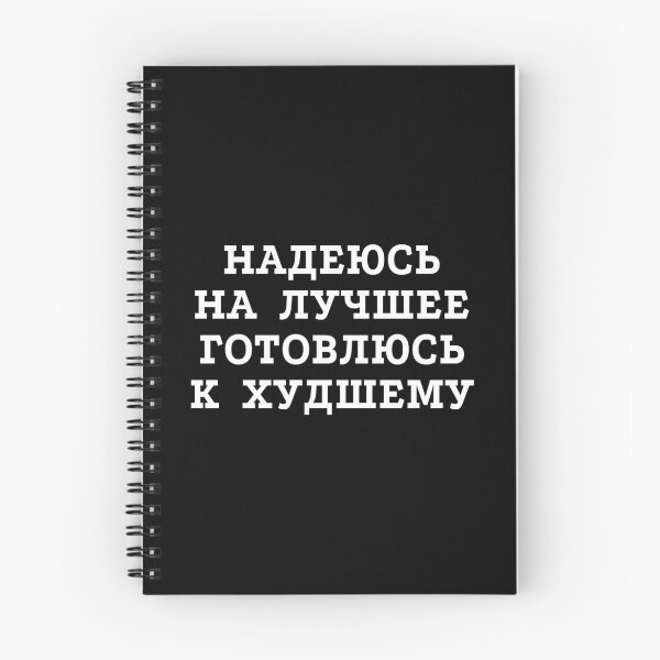 Item preview, Russian phrase in Cyrillic "Hope for the best but prepare for the worst" designed and sold by plumpjose.