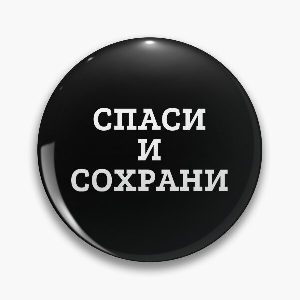 Item preview, Russian orthodox religious prayer Спаси и сохрани which means Save and protect  designed and sold by plumpjose.