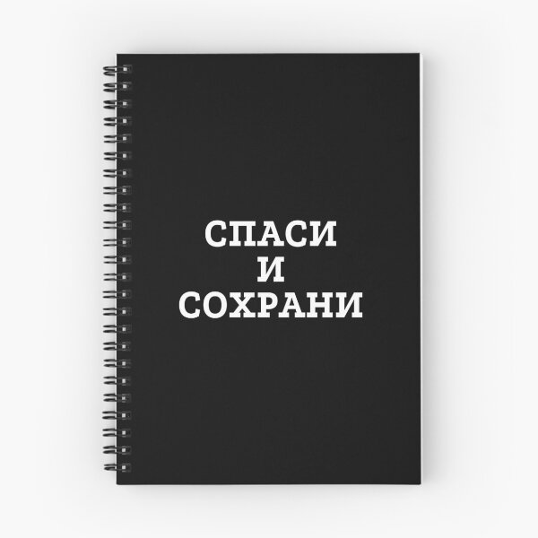 Item preview, Russian orthodox religious prayer Спаси и сохрани which means Save and protect  designed and sold by plumpjose.