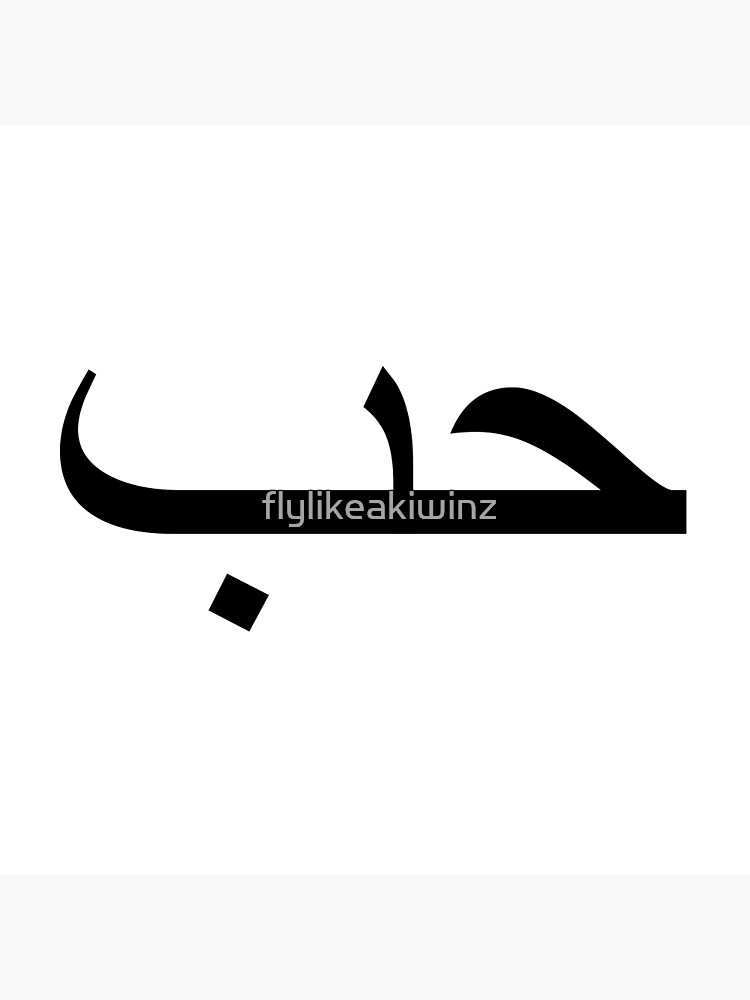 love-in-arabic-poster-for-sale-by-flylikeakiwinz-redbubble