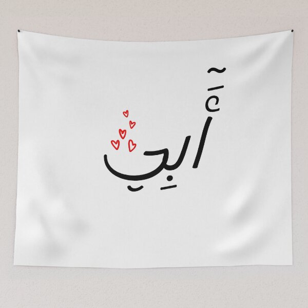 Item preview, Father in Arabic, Arabic Calligraphy Lover designed and sold by FERHOUD.