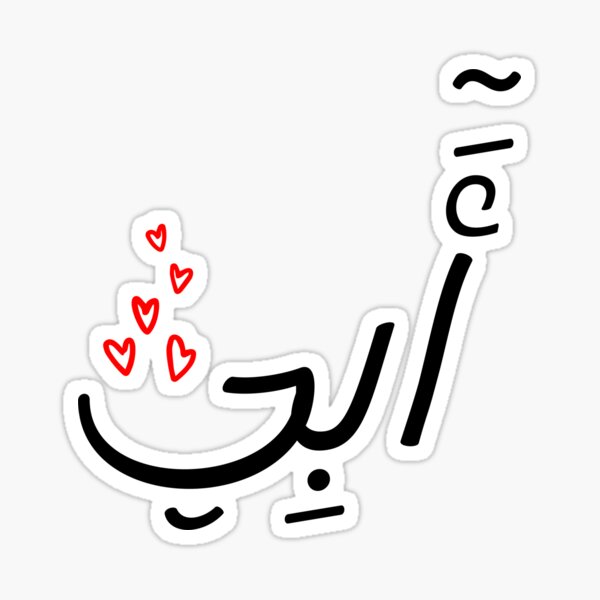 father-in-arabic-arabic-calligraphy-lover-sticker-for-sale-by