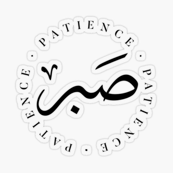 Patience Arabic Temporary Tattoo 6 Small Sabr Inspirational 