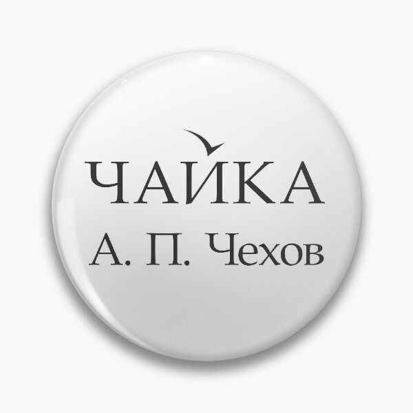 Item preview, "The seagull" cyrillic word by Anton  Pavlovich Chekhov designed and sold by archiba.