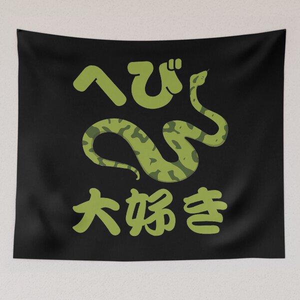 Item preview, Definitely a Snake Person Japanese I Love Snakes designed and sold by JapanBubble.